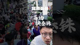 泰国到处都是换泰铢的，商场里面也没有贵多少，今天汇率4.99，专门换汇的地方最多5.01，如果换少就无所谓哪里了，不过记得带护照，还要填自己的名字和住的地方