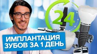 Имплантация зубов за 1 день. Какие плюсы и минусы метода имплантации зубов за 1 день?