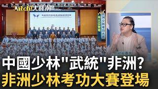 喀麥隆"王子變武僧"? 中國少林"武統"非洲? 少林武功蓋天下!非洲少林考功大賽尚比亞登場 22國大PK?｜王志郁 主持｜20230703｜Catch大錢潮 feat.謝晨彥