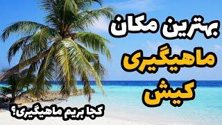 بهترین مکان های ماهیگیری جزیره کیش! معرفی بهترین نقاط ماهیگیری در جزیره کیش به همراه لوکیشن و ادرس