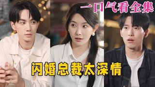 【大結局完整版】《閃婚總裁太深情》第1~93全集#古风 #古装 #甜宠 #恋爱 #爱情 #古装剧 #逆袭 #短剧 #神剧课代表