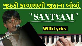 કાયારાણી || Juthdi kayarani Juthana Bolo || જૂઠડી કાયારાણી જૂઠાના બોલો || નારાયણ સ્વામી નૂ ભજનો || 