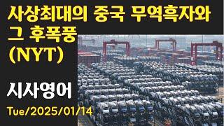 [시사영어 1일1문] 사상최대의 중국 무역흑자와 그 후폭풍 (NYT) (최신영어뉴스로 영어공부)