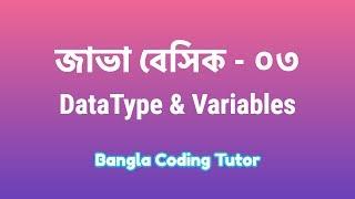 Java Basic- 03: Data Type and Variables Bangla Tutorial . Java Basic Bangla Tutorial for Beginners.