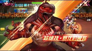  KOF98UMOL CN Test New DPS Fighter King of Dinosaurs (暴龙王 - キング・オブ・ダイナソー) - Nemuless