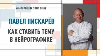 Как поставить тему в нейрографике | Павел Пискарев   Конференция Инструктор Нейрографики