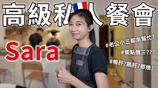 巴黎台灣女主廚Sara高級私人餐會 |  平常上班沒機會做的料理靠私廚來練菜