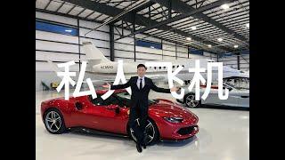 三款私人飞机开箱！最全的私人包机攻略 Inside luxurious private jet !!!