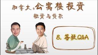 商业漫聊 - 公寓楼贷款(5) 【贷款答疑】