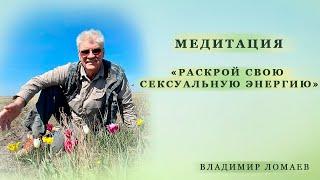 Медитация "Раскрой свою сексуальную энергию"