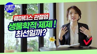 류마티스 관절염 환자에게 생물학적 제제! 다른 방법은 없을까? 최선일까?