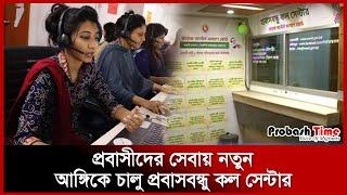 প্রবাসীদের সেবায় নতুন আঙ্গিকে চালু প্রবাসবন্ধু কল সেন্টার | Call center | Probash Time