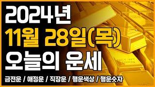 2024년 11월 28일 목요일 띠별운세 [오늘의 운세]