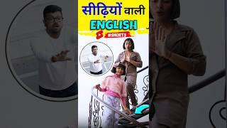 Stairs Related Vocabulary | Spoken English Practice | Kanchan Keshari English Connection #shorts