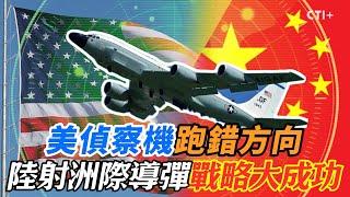 【全程字幕】美偵察機跑錯向方 陸射洲際導彈戰略大成功 #ctiplus 20241001 @ctiplusnews @全球軍武頻道