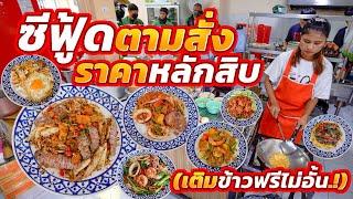 ข้าวไม่พอเติมฟรีไม่อั้น!! เปิดได้แค่ปีเดียว ผัดกันรัวๆจนครัวจะแตก (ทุกคนบอกอร่อยมาก)