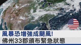 風暴恐增強成颶風! 佛州33郡頒布緊急狀態｜TVBS新聞