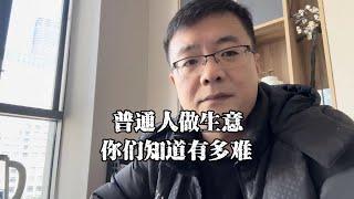 上海老陈说房抵：亲身经历告诉大家，普通人做个小生意有多难