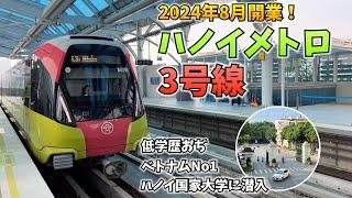 新規開通したハノイメトロ3号線に乗ってきた！沿線にはベトナムの最高学府も！潜入