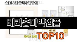 2024 가장 인기 있는 베리홉미백앰플 추천 BEST10