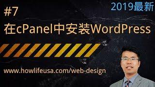 SiteGround老界面：在主机的cPanel中安装WordPress