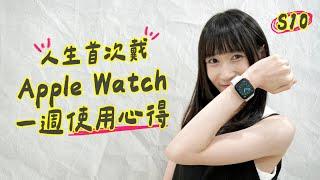 當 Apple Watch 麻瓜遇上 Series 10！人生首次戴 Apple Watch 的一週，我都用來？｜塔科女子