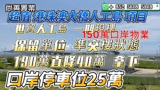 港珠澳大橋 世貿人工島的保留單位 150萬可得4500呎 | 人工島口岸 40分鐘香港 | 車位25萬 | 手快有手慢無 划算撿漏 | 人工島現樓 兩個月交樓得保留單位 |#珠海 #香港 #港珠澳大桥