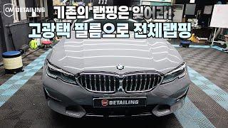 도장면보다 더 좋은랩핑지가 있다 ? BMW 330i 전체랩핑