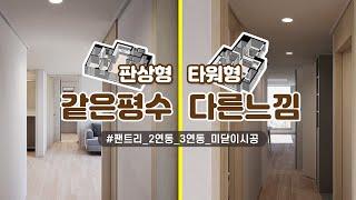 판상형과 타워형 아파트같은평수 다른느낌 (공공분양 신혼희망타운 화성동탄A104 55A/55B)