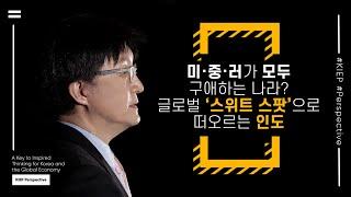 ENG Sub| KIEP-Perspective: 미·중·러가 모두 구애하는 나라? 글로벌 ‘스위트 스팟’으로 떠오르는 인도