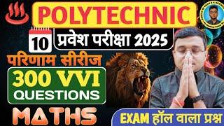 Maths 300 Questions Polytechnic|Polytechnic Entrance Exam 2025||परिणाम सीरीज-10|100% Viral Questions