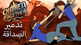 دمرت صداقتي للأبد || Chained Together