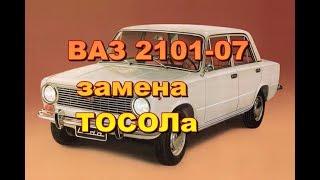 ВАЗ 2101-07 замена охлаждающей жидкости(ТОСОЛа)