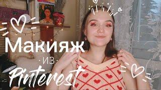 Повторяем макияж из Pinterest Pinterest makeup