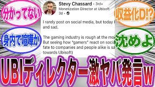 UBIのディレクターが批判的な仲間や顧客を非難している件に対するネット民の反応集【アサシンクリード/シャドウズ/海外の反応/反応集】