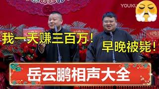 【岳云鹏相声大全】岳云鹏：我一天赚三百万！孙越：小心被毙！ | 德云社 郭德纲 于谦 岳云鹏 孙越  郭麒麟