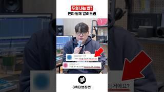 두성 내는 법? 진짜 쉽게 알려드림