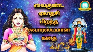 வைகுண்ட ஏகாதசி 2023 - vaikunta ekadasi story 2023 - Aanmeega thagavalgal in tamil