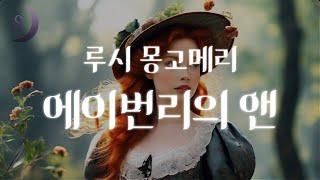 자면서 듣는 세계명작소설 / 에이번리의 앤/ 초록지붕집의 빨간머리앤..교사가 되다/ ASMR