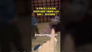 女子带6岁儿子去洗澡，没有家长授权下被搓背219元，当事人：欺诈消费者