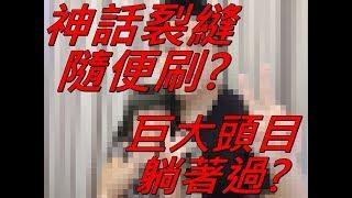 【喜守堅華島】想要神話裂縫隨便刷嗎?想要巨大頭目躺著過嗎? 要開CC字幕喔! 漫威未來之戰 MARVEL Future Fight