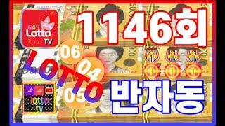 1146회 화요일 반자동 3장 [좋은날 되세요.] #대박기원 #대박 #로또 #반자동 #1등당첨