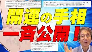 【手相占い】手相に出る開運の印を一斉公開！　一気に3つのコメントに答えます！　金運、向上、成功、大吉・・・様々な印の線をご覧ください！【手相家　西谷泰人　ニシタニショーVol.188】