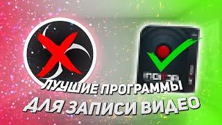 Лучшие программы для записи видео с экрана на ПК без лагов!