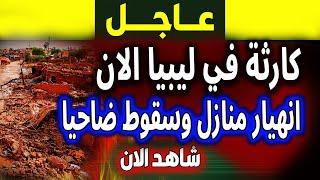 عاجل : ليبيا في خطر! اخبار عاجلة ومباشرة , فادي فكري و اخبار الجزيرة بث مباشر- news