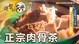 為愛飄洋父子情 大馬正宗肉骨茶 第384集《進擊的台灣》part2｜賴妍潔