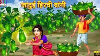 जादुई हिरवी वांगी | Jadui hirwi wangi | Marathi Stories | Marathi Story | Marathi  Cartoon | Marathi