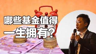 这些基金可以持有50年，4支基金轻松配置全球  什么投资品适合长期持有？积累财富，奔向财富自由 #小谢财精