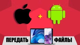 Как ПЕРЕДАТЬ ФАЙЛЫ с ANDROID телефона на MAC OS (MacBook, iMac)?