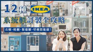 超實用 IKEA 12種系統櫃訂製全攻略&我們最推薦哪五種？衣櫃、電視櫃、餐邊櫃、書櫃、鞋櫃都能做！